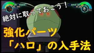 強化パーツ「ハロ」入手法 スーパーロボット大戦30
