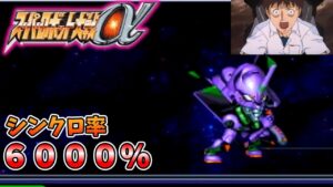 【スパロボ】６０００％まで行くと草も生えない・・・【スーパーロボット大戦】