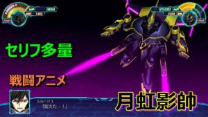 【スパロボ30】月虹影帥 戦闘アニメ(セリフ多)
