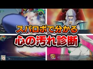 【全10項目】スパロボで分かる心の汚れ診断