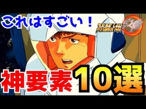 【神ゲー】100時間プレイしたガチ勢が「スパロボ30の神要素」を徹底解説!