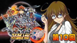 【第10回】スーパーロボット大戦30 久々のスパロボ30やんべさ。