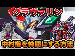 【スパロボ30】「グラヴァリン & カールレウム」を仲間にする方法と機体解説