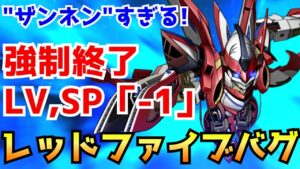 【強制終了の恐怖】スパロボ30のザンネンすぎるバグが再び!レッドファイブが消えイズルはレベル「-1」へ