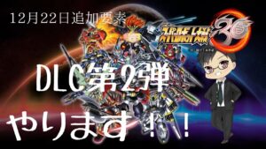 スーパーロボット大戦30 ゲーム実況 初見プレイ #38 DLC第2弾やります!難易度ハードモード!【スパロボ30】【PS4】