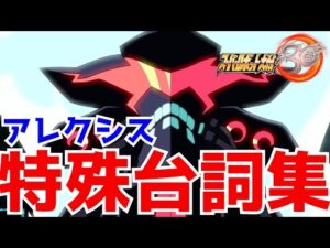 【スパロボ30】アレクシスの特殊台詞集【グリッドマン】