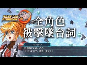 《超級機器人大戰30》 SRW30全擊墜台詞  スーパーロボット大戦30 機戰30 スパロボ30