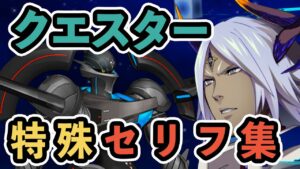 【スパロボ30】ラスボス クエスター 特殊セリフ集 アルティム・フィーニ   [Super Robot Wars 30]