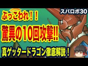 【スパロボ30】ぶっ壊れ最強!真ゲッタードラゴンの徹底解説!ゲームバランス無視の1ターン10回攻撃!?【ゆっくり解説】