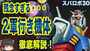 【スパロボ30】残念…使えなくて2軍行き機体!について徹底解説【ゆっくり解説】