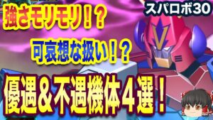 【スパロボ30】「不遇＆優遇機体」4選について解説！バグによる悲劇でゲーム崩壊！？【ゆっくり解説】