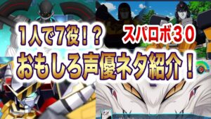 【スパロボ30】声優ネタ4選!最大一人7役!?同じ声優バトル!?【ゆっくり解説】