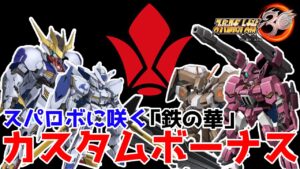【スパロボ30】DLC参戦の鉄血が強い!全機体のカスタムボーナスを解説