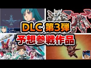 【スパロボ30】DLC3弾の機体 & エキスパンションパックを予想してみた