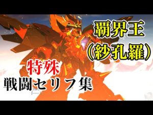 「スーパーロボット大戦30」覇界王（紗孔羅）特殊セリフ集　ランダムキャラ（DLC①）で総攻撃!!　[Super Robot Wars 30]
