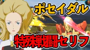 「スーパーロボット大戦30」ポセイダル（重戦機エルガイム）特殊セリフ集　隠しキャラで総攻撃!!　[Super Robot Wars 30]
