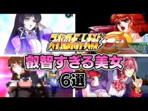 【厳選6選】叡智な戦闘服で戦う「スパロボ美女」をゆっくり解説