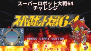 スーパーロボット大戦64 スーパーロボットプレイ 第1話「出撃!スイームルグ」