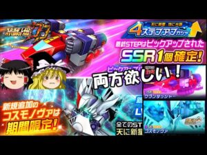 【スパロボDD】＃103　両方欲しい!お久しぶりの4ステップアップガシャ!～コスモノヴァ(サイバスター)＆グランダッシャー(コンバトラーV)～　【ゆっくり実況】