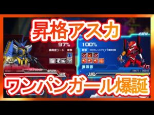 【スパロボDD】さらば第8回制圧戦!アスカと愉快な1パーティー攻略!【実況】