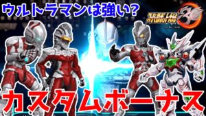 【きたぞ我らのDLC】ウルトラマンはスパロボ30でも強いのか!?カスタムボーナスを解説