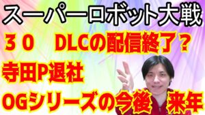 今年最後のスーパーロボット大戦動画 「DLCの配信 退社 OGシリーズ」