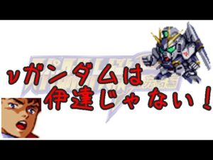 スーパーロボット大戦F完結編 MOD νガンダム無双編