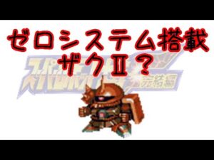 スーパーロボット大戦F完結編 運動性が高い自軍MS3選