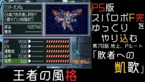 【スパロボF完】 PS版「スーパーロボット大戦F 完結編」 をゆっくりやり込む 地上、Pルート 第78話 敗者への凱歌【ゆっくり実況】【スパロボ】