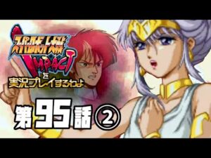 スーパーロボット大戦IMPACTを実況プレイするわよ 第95話②