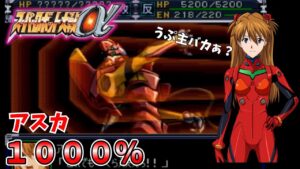 【スパロボ】アスカがLCLでドロッドロってヤバくね?シンクロ率を1000%まで上げてみた【スーパーロボット大戦】
