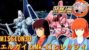 【スパロボ30】MISSION30クロス・ポイント/重戦機エルガイム【ゲーム/Super Robot Wars 30.srw】