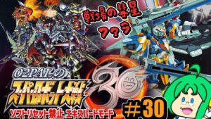 【戦場の彗星】O2PAI。の スーパーロボット大戦30 #30【ファラ】