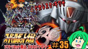 【ピカレスク】O2PAI。の スーパーロボット大戦30 #35【ギワザ】