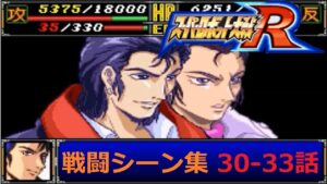 スーパーロボット大戦R_30~33話の戦闘シーンを集めてみた