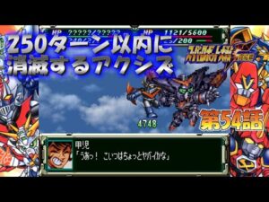 SS版 スーパーロボット大戦F完結編 リアル系 250ターン以内に消滅するアクシズ 第54話 ギアナ高地の修行 Super Robot Wars F