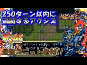SS版 スーパーロボット大戦F完結編 リアル系 250ターン以内に消滅するアクシズ 第56話 新しい力 Super Robot Wars F
