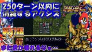 SS版 スーパーロボット大戦F完結編 リアル系 250ターン以内に消滅するアクシズ 第57話 タイムリミット（前） Super Robot Wars F