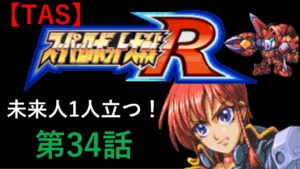 【TAS】GBA版スーパーロボット大戦R_たった一人歴史を変える戦いに立ち向かう!_第34話「『ゲキ・ガンガー』を超えてゆけ!」