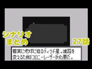 (WS)『スーパーロボット大戦COMPACT2 第2部宇宙激震篇』シナリオまとめシーン6「壊滅双曲線」