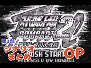 (WS)『スーパーロボット大戦COMPACT2 第3部銀河決戦篇』シナリオまとめ オープニング