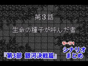 (WS)『スーパーロボット大戦COMPACT2 第3部銀河決戦篇』シナリオまとめ シーン1「生命の種子が呼んだ者」