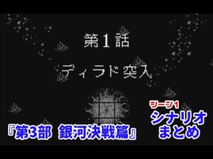 (WS)『スーパーロボット大戦COMPACT2 第3部銀河決戦篇』シナリオまとめ シーン1「ディラド突入」