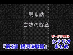 (WS)『スーパーロボット大戦COMPACT2 第3部銀河決戦篇』シナリオまとめシーン1ラスト「白熱の終章」
