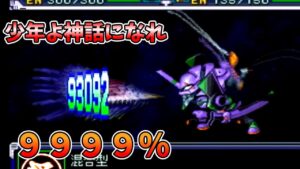 【スパロボ】スパロボ史上最強なのでは?シンクロ率9999%【スーパーロボット大戦】
