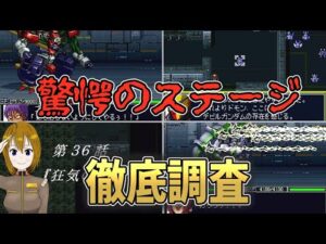 スーパーロボット大戦 隠しステージ紹介「狂気の力」