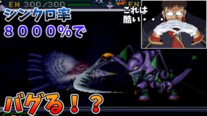 【スパロボ】ついにバグ!?シンクロ率8000%まで上げるとヤバいことになってしまった!【スーパーロボット大戦】