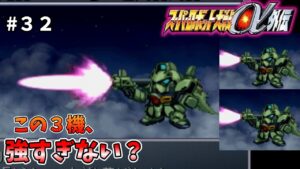 【スパロボα外伝】この三機とトーラスが強すぎるんだよなあ・・・【スーパーロボット大戦32】