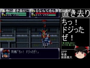 第4次スーパーロボット大戦(初期ロット)最短ターンクリア人の屑極 第19話別解