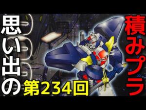 思い出の積みプラレビュー集  第234回 ☆ アートプレスト スーパーロボット大戦αシリーズ 02 ダンクーガ